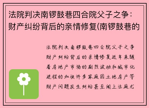 法院判决南锣鼓巷四合院父子之争：财产纠纷背后的亲情修复(南锣鼓巷的四合院值多少钱)