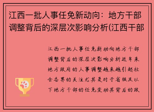 江西一批人事任免新动向：地方干部调整背后的深层次影响分析(江西干部最新任前公示)