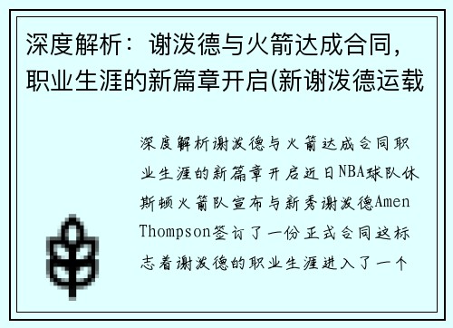 深度解析：谢泼德与火箭达成合同，职业生涯的新篇章开启(新谢泼德运载火箭)