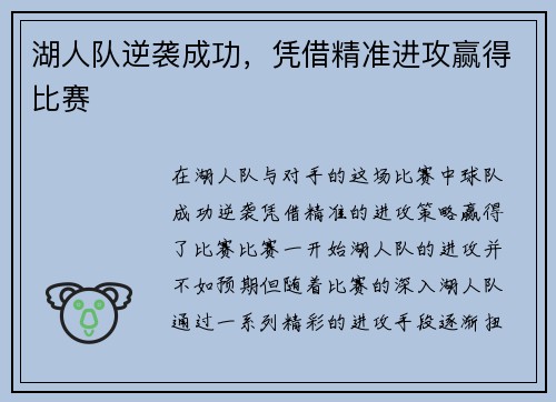湖人队逆袭成功，凭借精准进攻赢得比赛