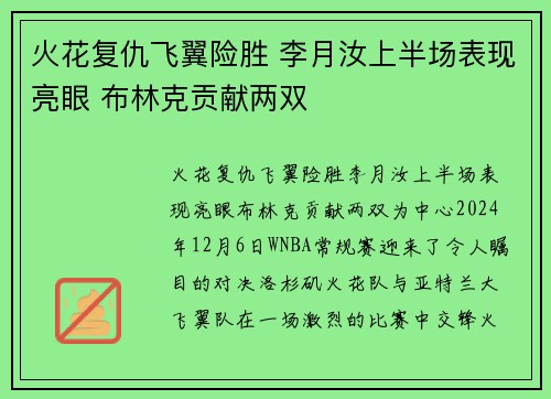 火花复仇飞翼险胜 李月汝上半场表现亮眼 布林克贡献两双