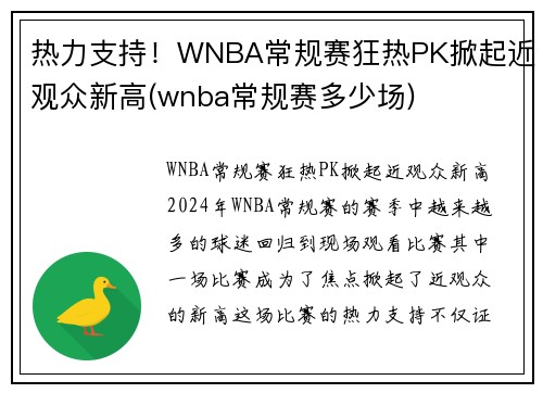 热力支持！WNBA常规赛狂热PK掀起近观众新高(wnba常规赛多少场)