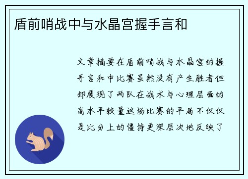 盾前哨战中与水晶宫握手言和