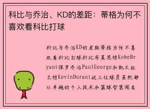 科比与乔治、KD的差距：蒂格为何不喜欢看科比打球