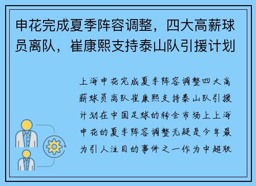 申花完成夏季阵容调整，四大高薪球员离队，崔康熙支持泰山队引援计划