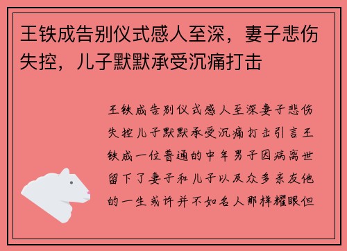 王铁成告别仪式感人至深，妻子悲伤失控，儿子默默承受沉痛打击