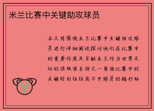 米兰比赛中关键助攻球员
