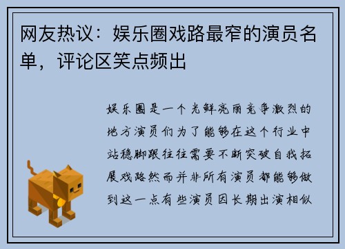 网友热议：娱乐圈戏路最窄的演员名单，评论区笑点频出