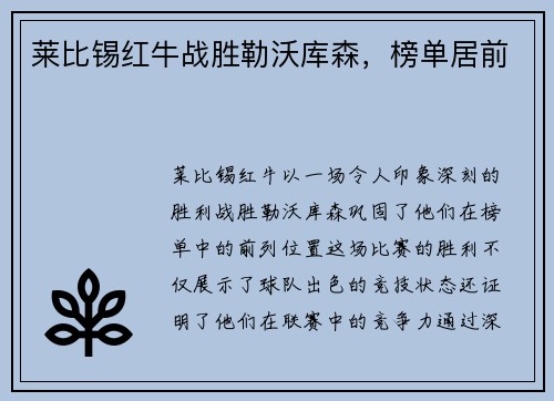 莱比锡红牛战胜勒沃库森，榜单居前