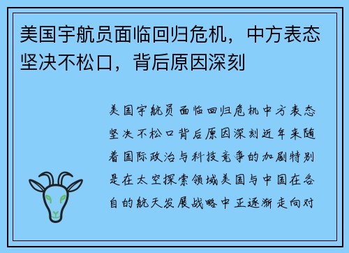 美国宇航员面临回归危机，中方表态坚决不松口，背后原因深刻