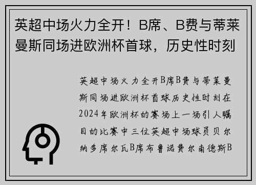 英超中场火力全开！B席、B费与蒂莱曼斯同场进欧洲杯首球，历史性时刻