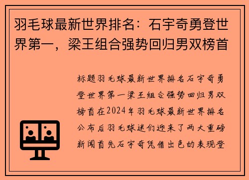 羽毛球最新世界排名：石宇奇勇登世界第一，梁王组合强势回归男双榜首