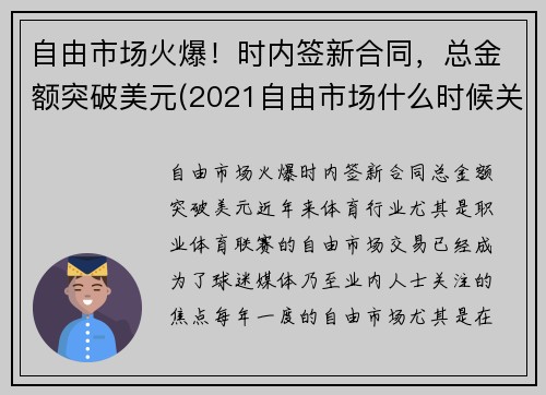 自由市场火爆！时内签新合同，总金额突破美元(2021自由市场什么时候关闭)