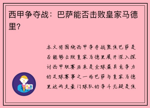 西甲争夺战：巴萨能否击败皇家马德里？