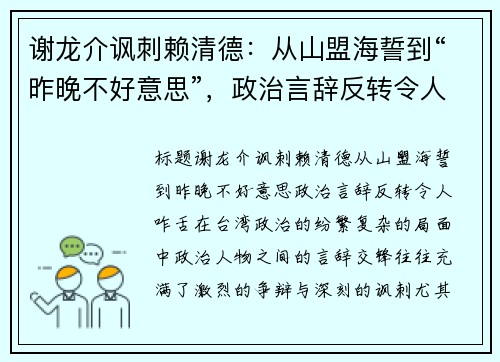 谢龙介讽刺赖清德：从山盟海誓到“昨晚不好意思”，政治言辞反转令人咋舌
