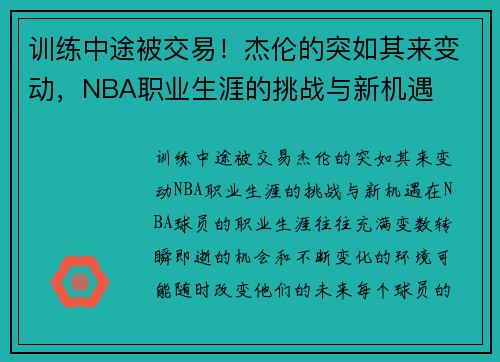 训练中途被交易！杰伦的突如其来变动，NBA职业生涯的挑战与新机遇