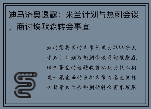 迪马济奥透露：米兰计划与热刺会谈，商讨埃默森转会事宜
