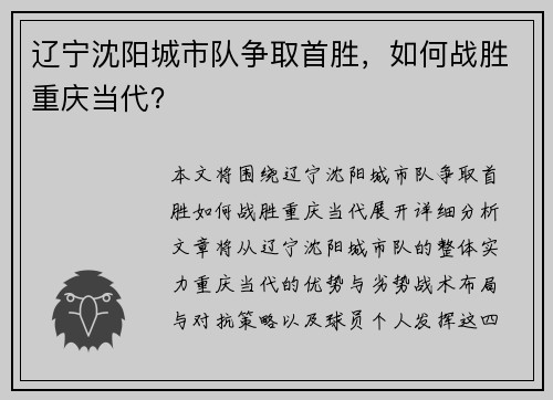 辽宁沈阳城市队争取首胜，如何战胜重庆当代？