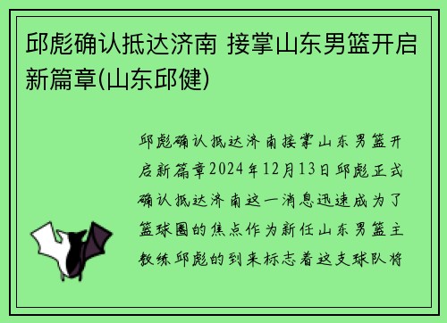 邱彪确认抵达济南 接掌山东男篮开启新篇章(山东邱健)
