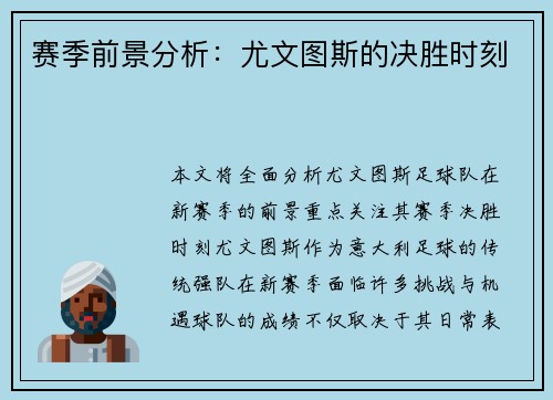 赛季前景分析：尤文图斯的决胜时刻