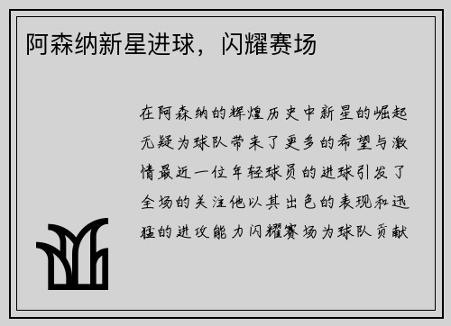 阿森纳新星进球，闪耀赛场