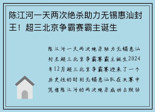 陈江河一天两次绝杀助力无锡惠汕封王！超三北京争霸赛霸主诞生