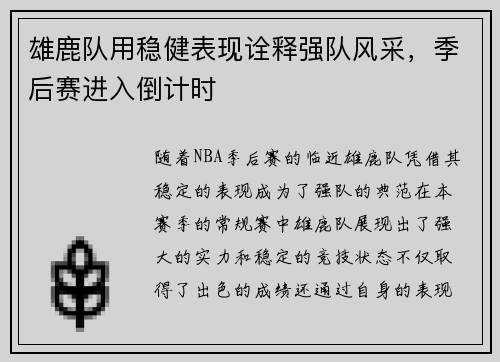 雄鹿队用稳健表现诠释强队风采，季后赛进入倒计时