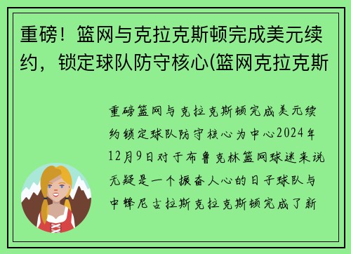 重磅！篮网与克拉克斯顿完成美元续约，锁定球队防守核心(篮网克拉克斯顿啥时复出)