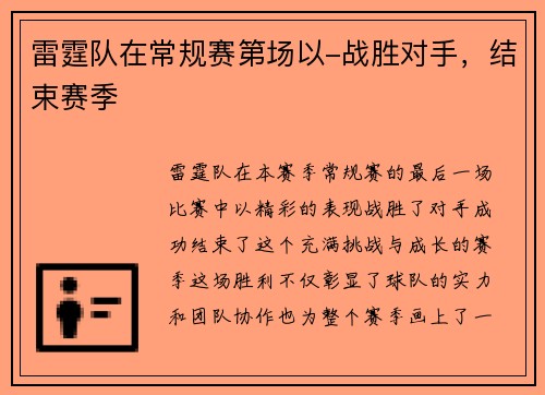 雷霆队在常规赛第场以-战胜对手，结束赛季