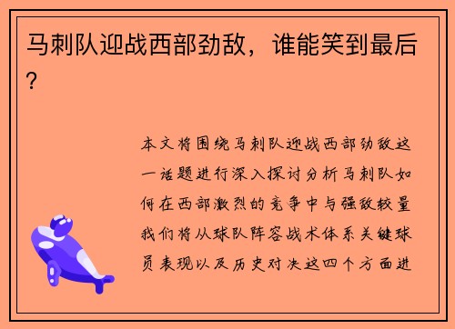 马刺队迎战西部劲敌，谁能笑到最后？