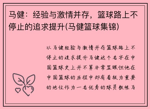 马健：经验与激情并存，篮球路上不停止的追求提升(马健篮球集锦)