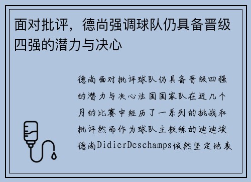 面对批评，德尚强调球队仍具备晋级四强的潜力与决心