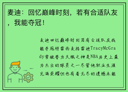 麦迪：回忆巅峰时刻，若有合适队友，我能夺冠！
