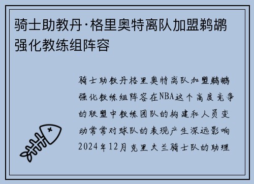 骑士助教丹·格里奥特离队加盟鹈鹕 强化教练组阵容