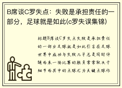 B席谈C罗失点：失败是承担责任的一部分，足球就是如此(c罗失误集锦)