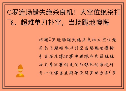 C罗连场错失绝杀良机！大空位绝杀打飞，超难单刀扑空，当场跪地懊悔