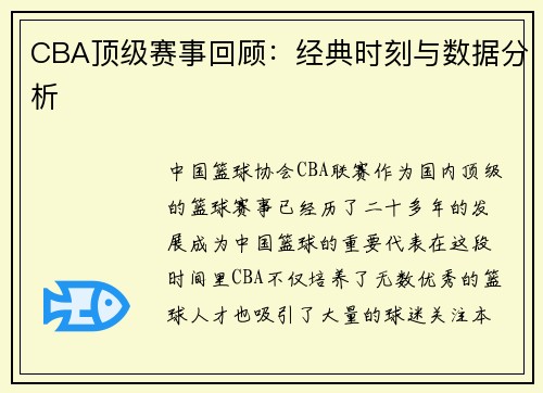 CBA顶级赛事回顾：经典时刻与数据分析