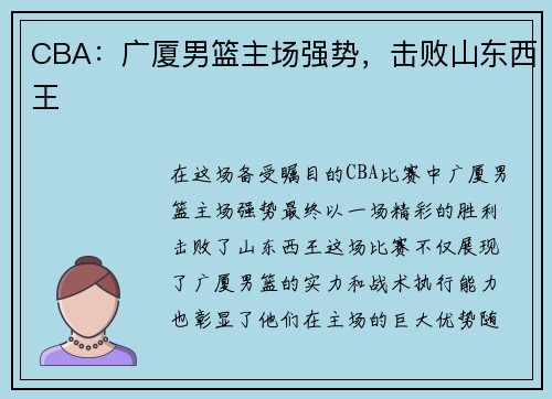 CBA：广厦男篮主场强势，击败山东西王