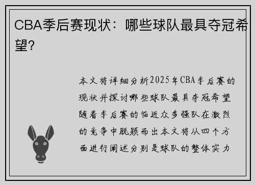 CBA季后赛现状：哪些球队最具夺冠希望？