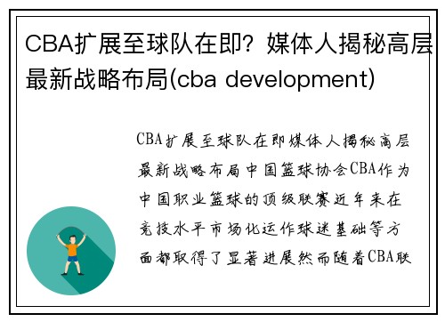 CBA扩展至球队在即？媒体人揭秘高层最新战略布局(cba development)