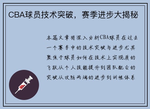 CBA球员技术突破，赛季进步大揭秘