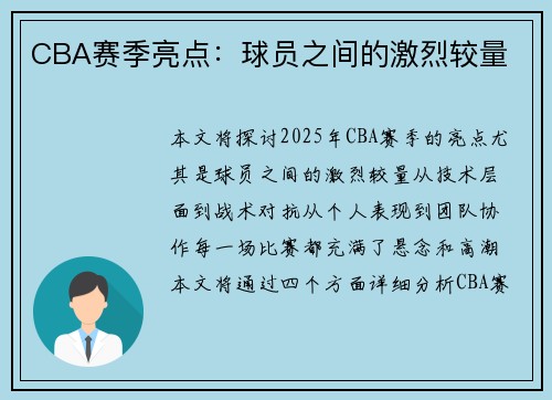 CBA赛季亮点：球员之间的激烈较量