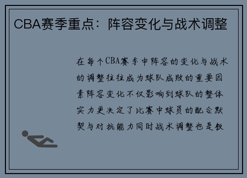 CBA赛季重点：阵容变化与战术调整