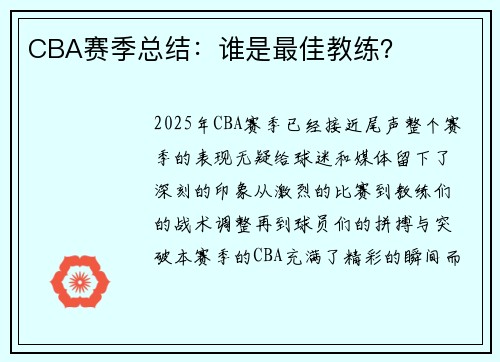 CBA赛季总结：谁是最佳教练？