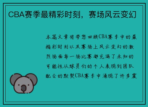 CBA赛季最精彩时刻，赛场风云变幻