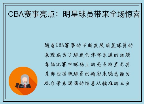 CBA赛事亮点：明星球员带来全场惊喜