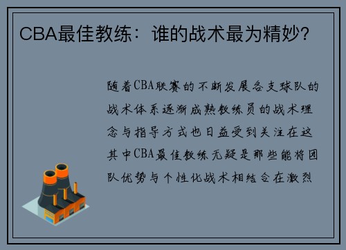 CBA最佳教练：谁的战术最为精妙？