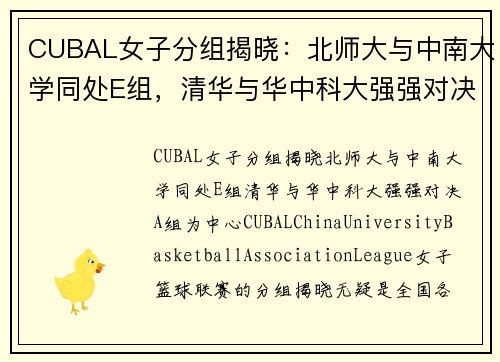 CUBAL女子分组揭晓：北师大与中南大学同处E组，清华与华中科大强强对决A组