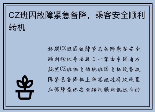 CZ班因故障紧急备降，乘客安全顺利转机