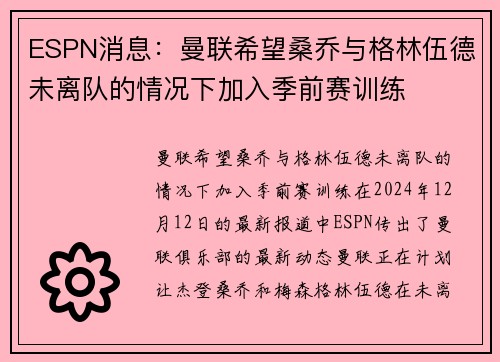 ESPN消息：曼联希望桑乔与格林伍德未离队的情况下加入季前赛训练